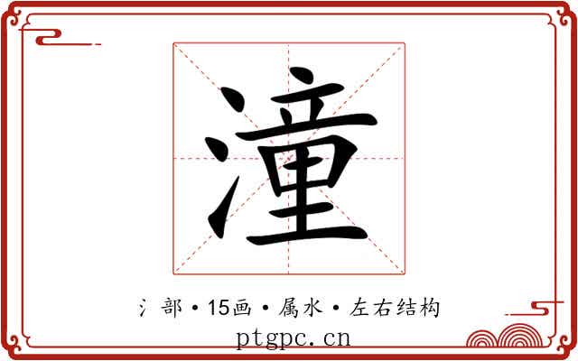 潼 潼
