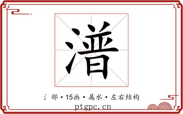 潽 潽
