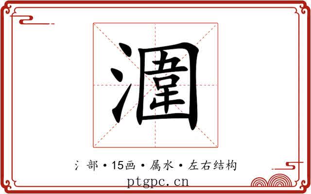 潿 潿