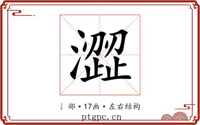 澀 澀