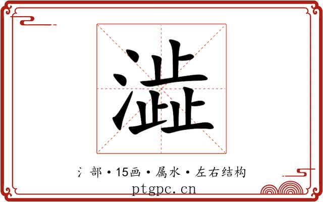 澁 澁