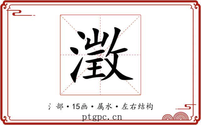 澂 澂