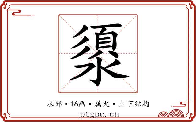 澃 澃
