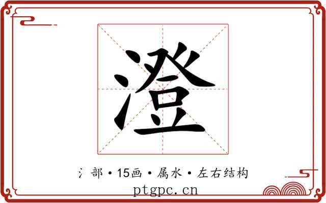澄