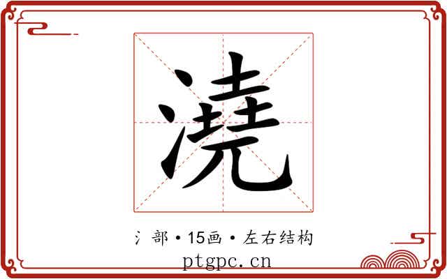 澆 澆