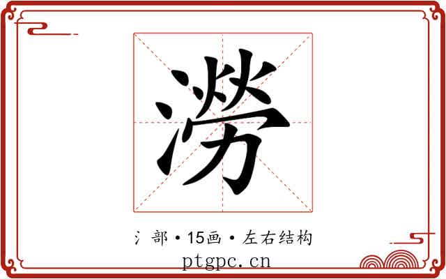 澇 澇