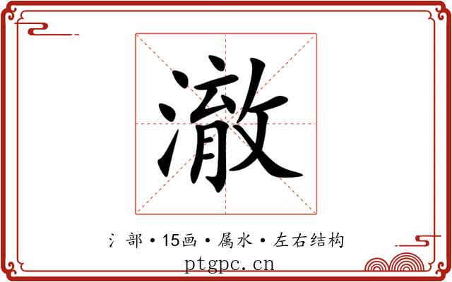 澈 澈
