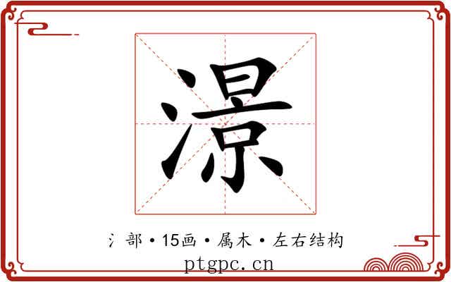 澋 澋