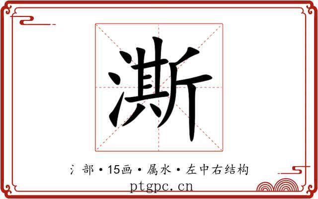澌