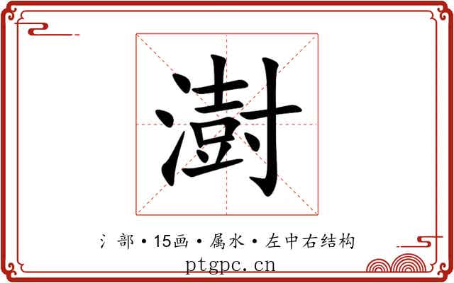 澍 澍