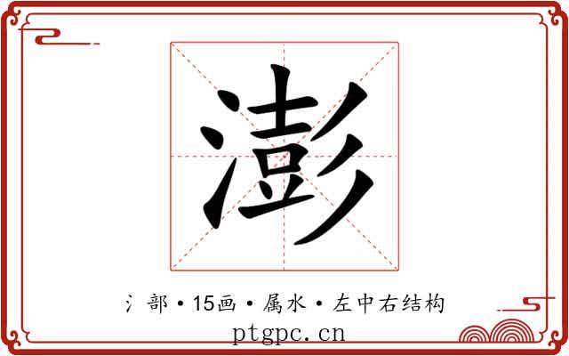 澎 澎