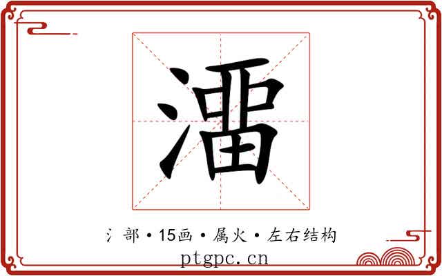 澑 澑