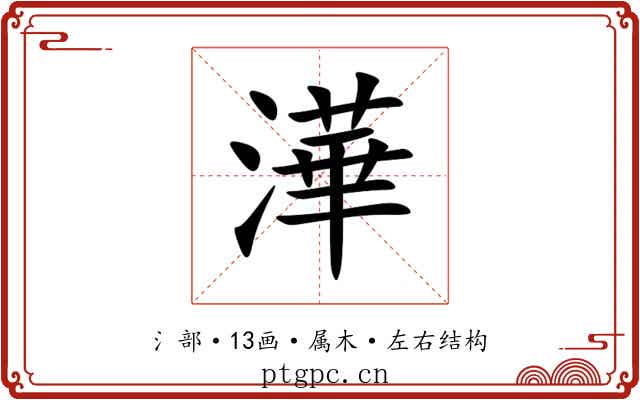 澕 澕