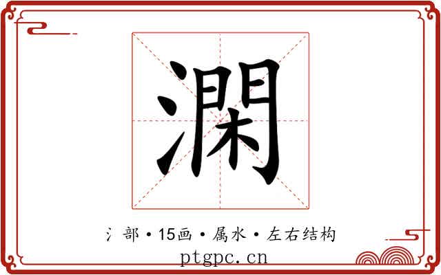 澖 澖