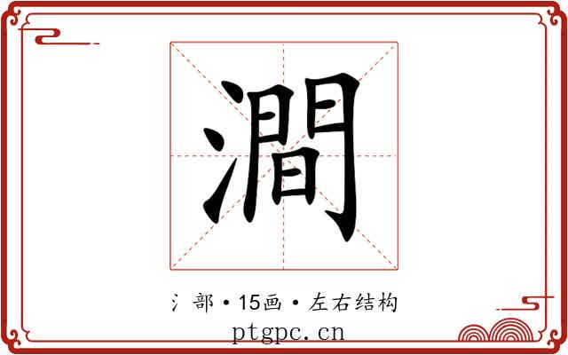 澗 澗