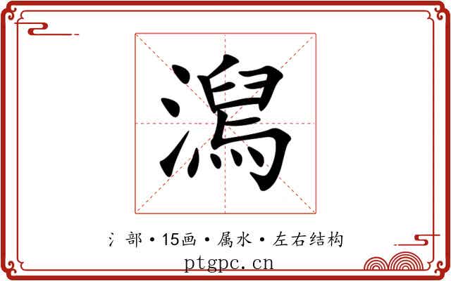 澙 澙