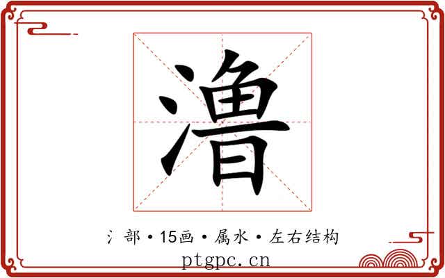 澛 澛