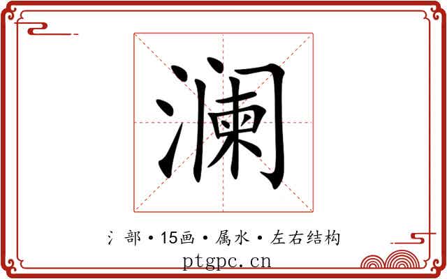 澜 澜
