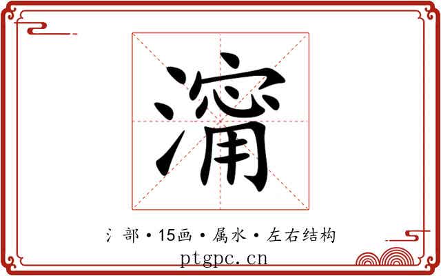 澝