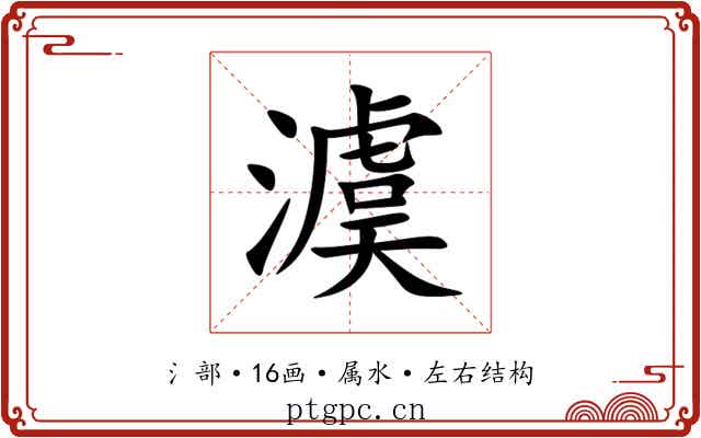 澞