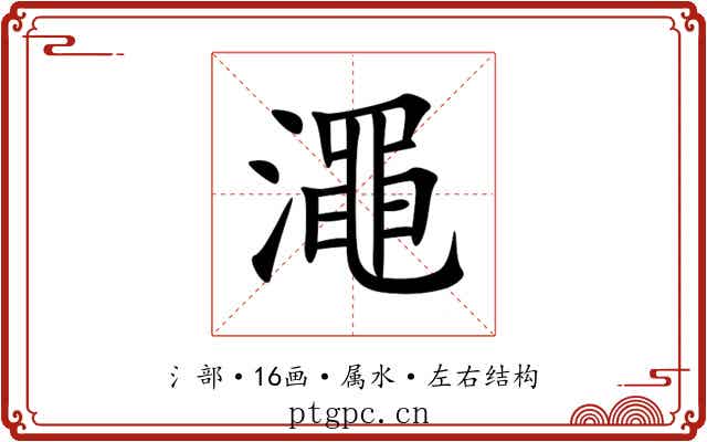 澠 澠