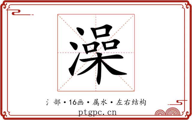澡 澡