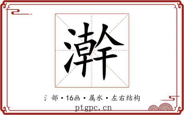 澣