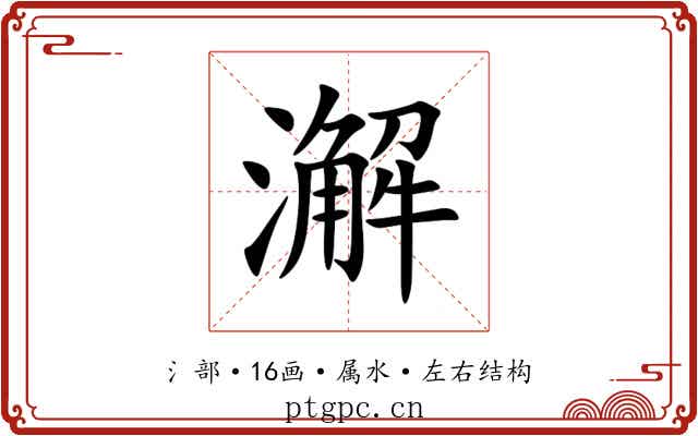 澥 澥