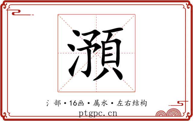 澦 澦