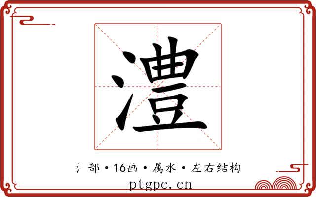 澧 澧