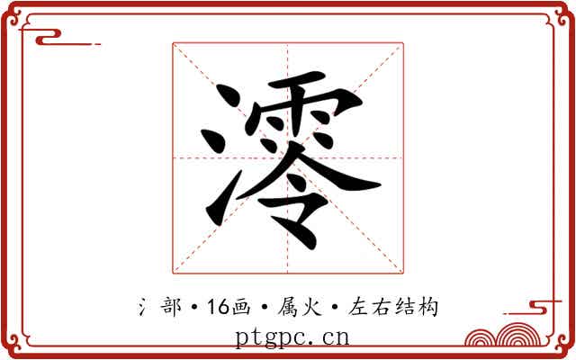 澪 澪