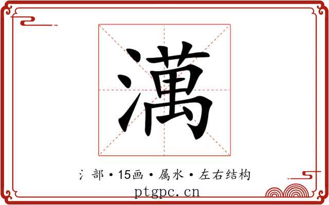 澫 澫