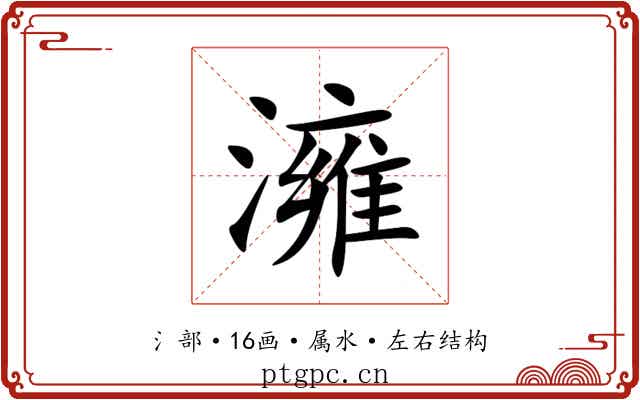 澭 澭