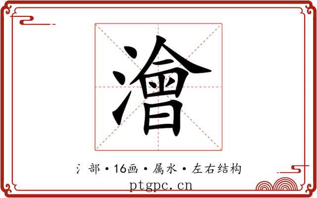 澮