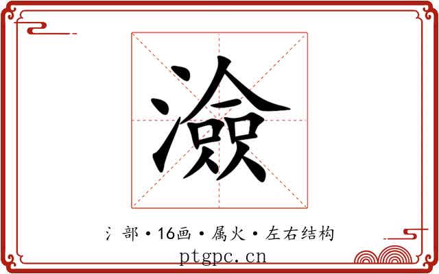 澰 澰