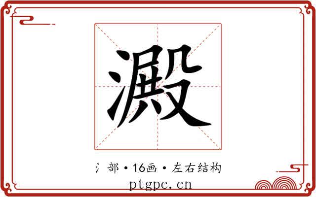 澱 澱