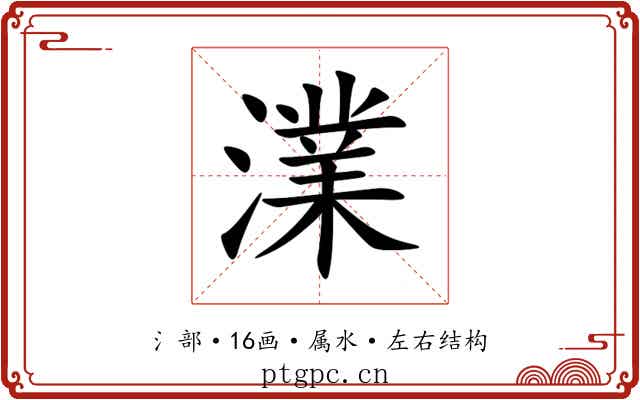 澲 澲