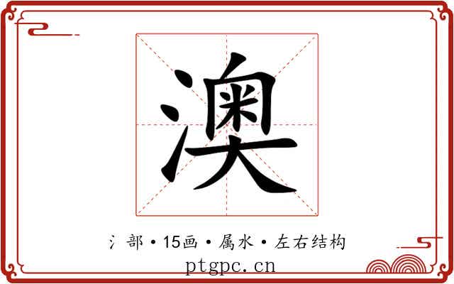 澳 澳