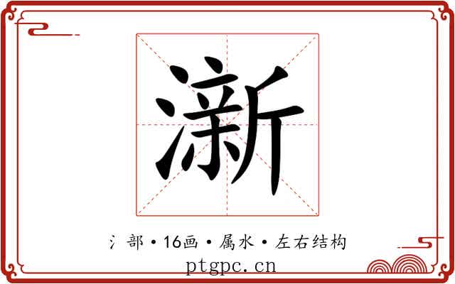 澵 澵
