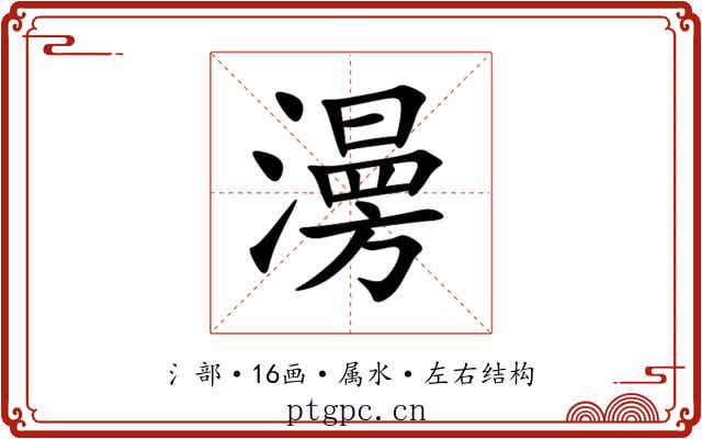 澷 澷