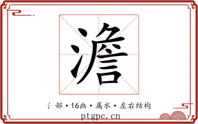澹 澹
