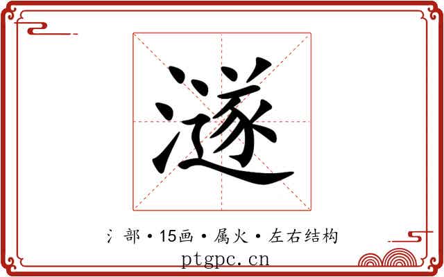 澻 澻