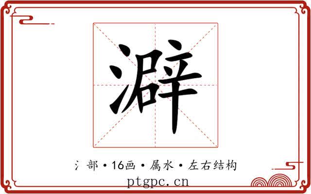澼 澼