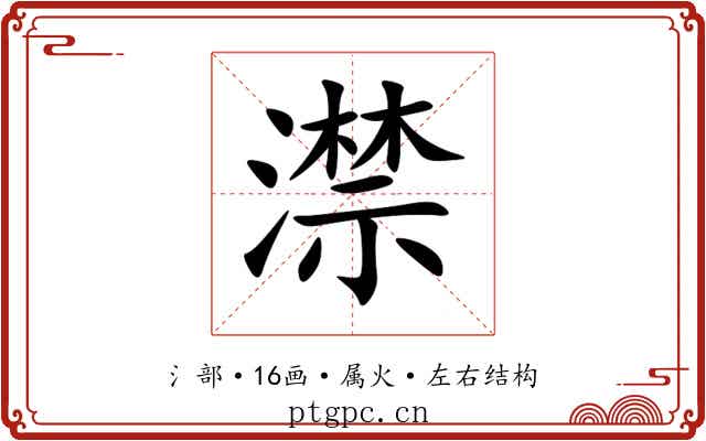 澿 澿