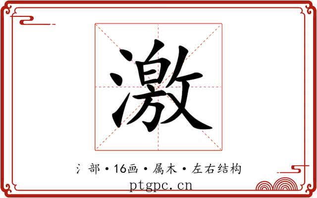 激 激