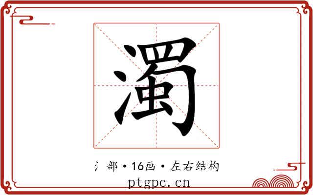 濁 濁