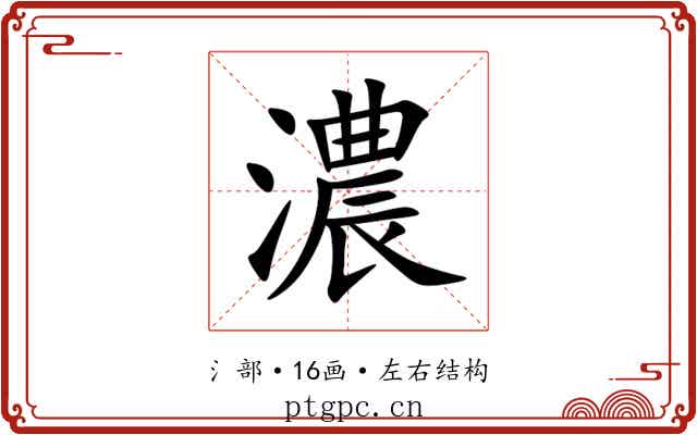 濃 濃