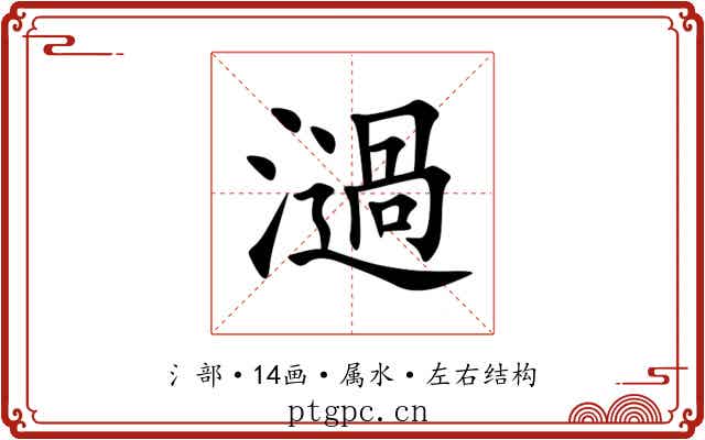 濄