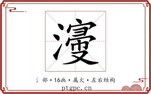 濅 濅