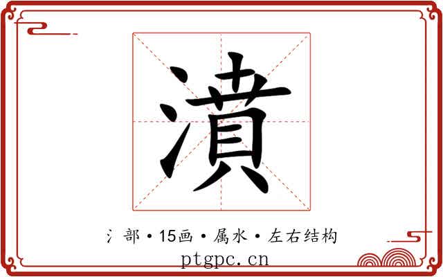 濆 濆